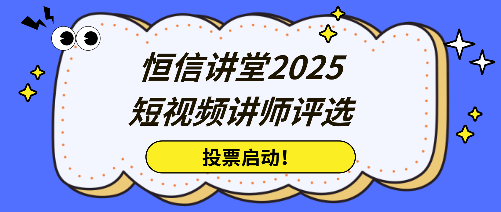 投票啟動(dòng)！恒信講堂2025講師C位由你定，見證專業(yè)力量綻放