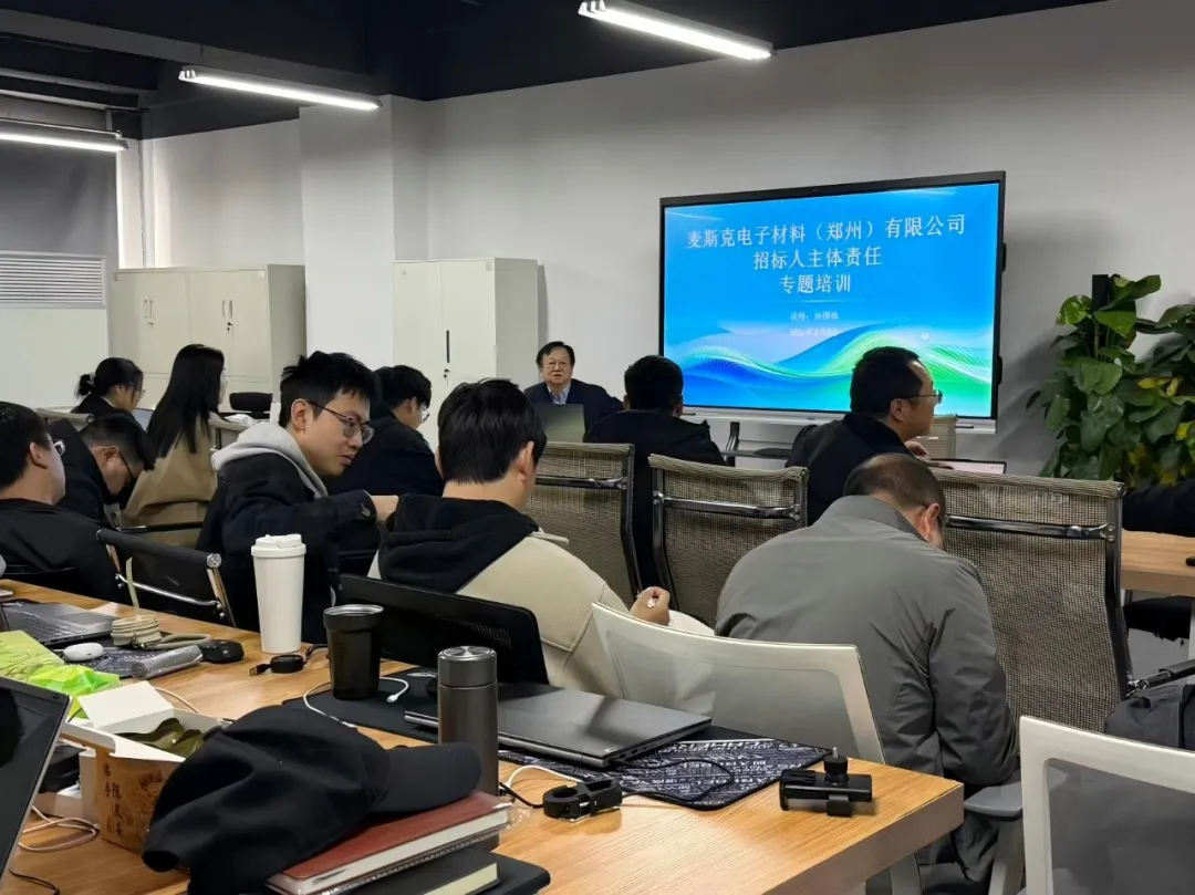 專業賦能 合規護航｜恒信咨詢孫國棟受邀為麥斯克電子開展《國有企業招標人主體責任履行指引》專題培訓